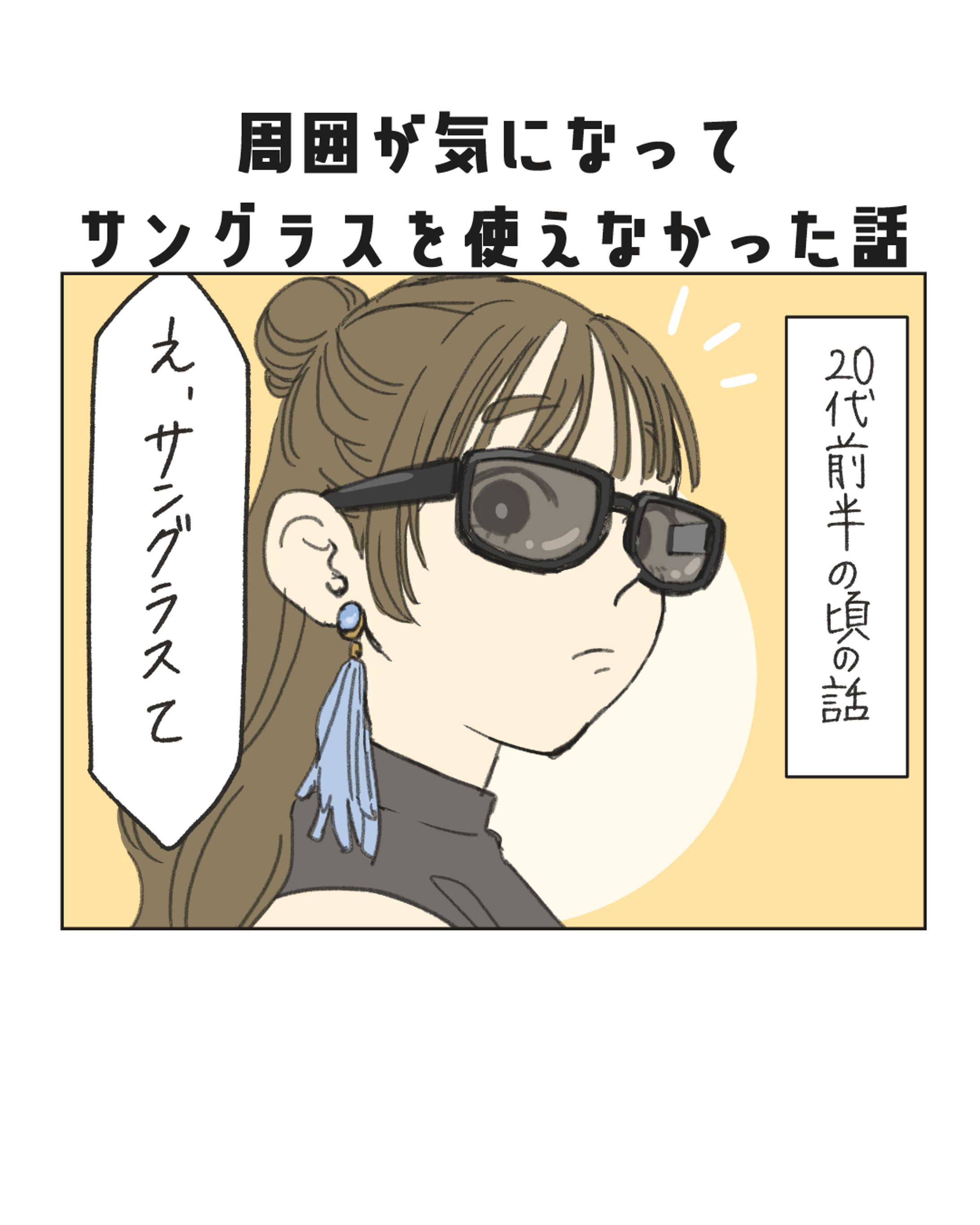 ファッション漫画（カラーサングラス）-1
