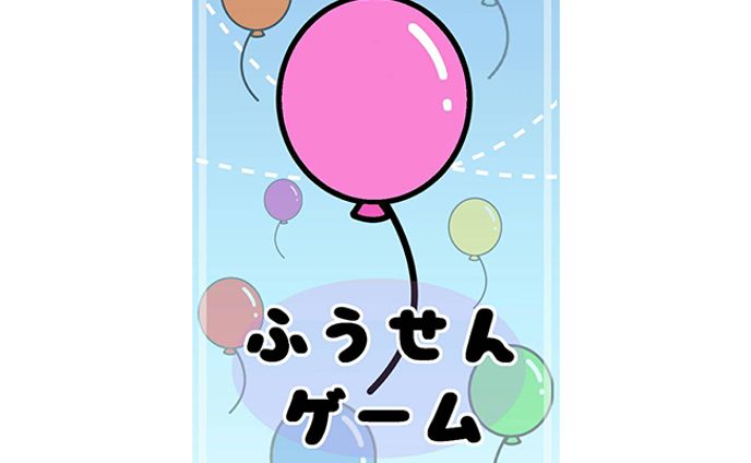 ふうせんゲーム