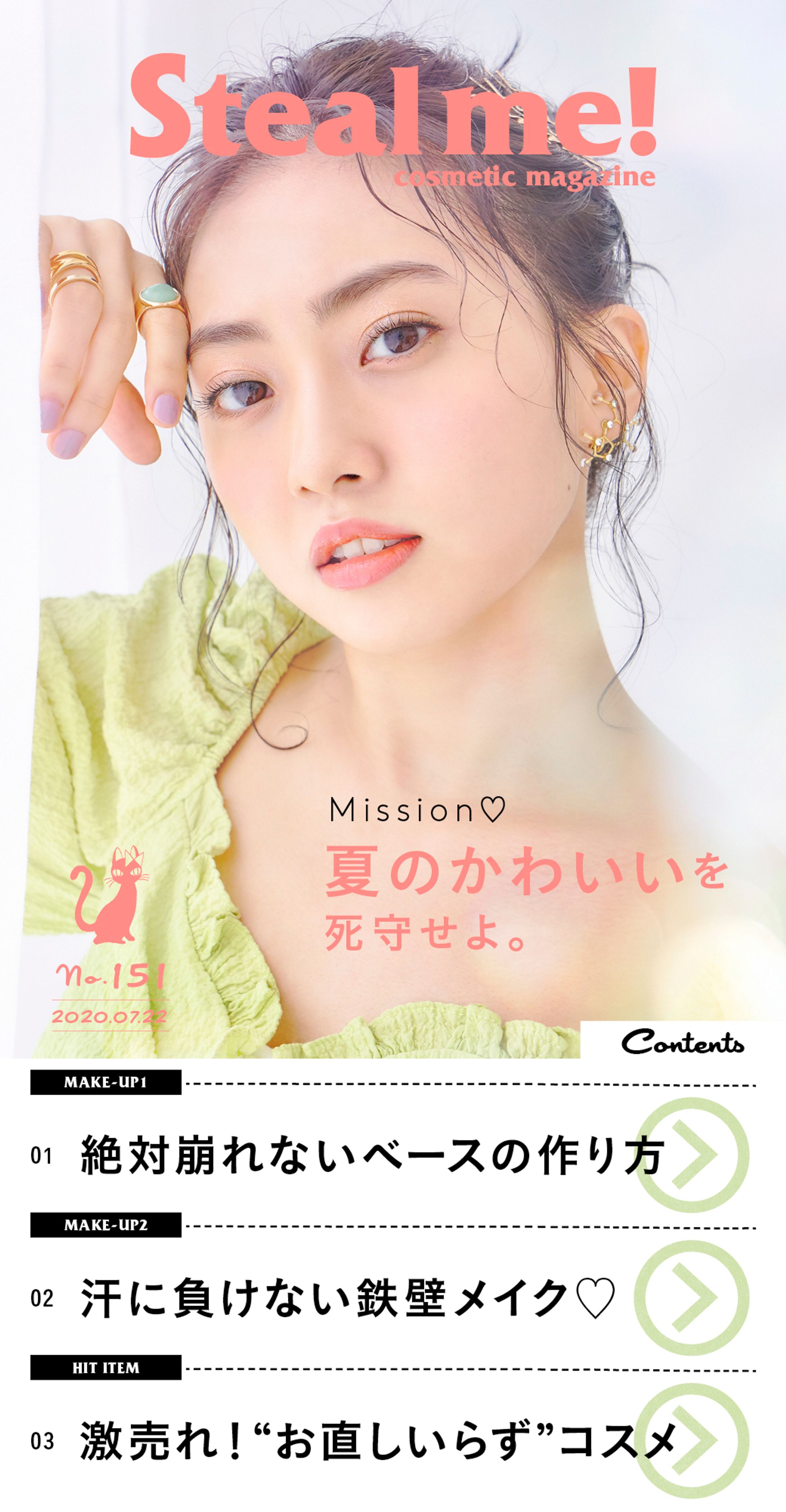 Steal me! /「Mission♡夏のかわいいを死守せよ。」-1