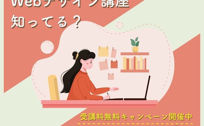 【SNS広告】Fammスクール webデザイン講座