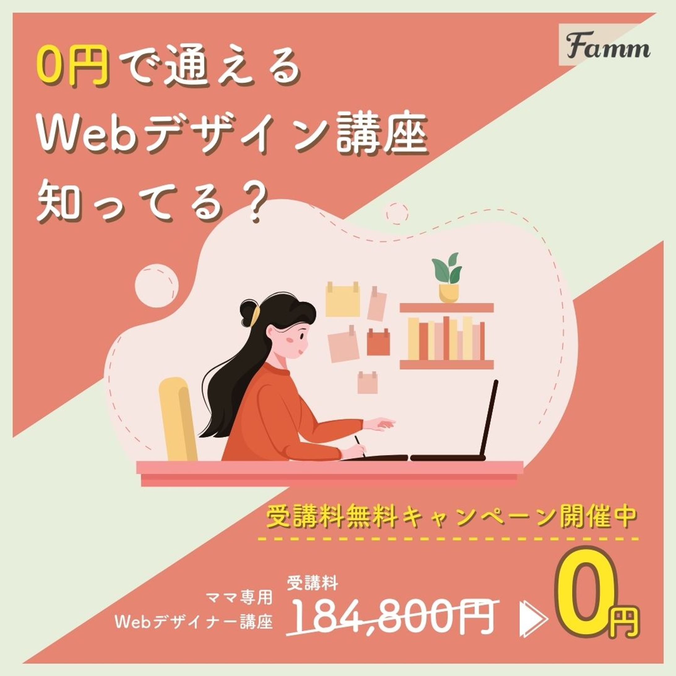 【SNS広告】Fammスクール webデザイン講座-1
