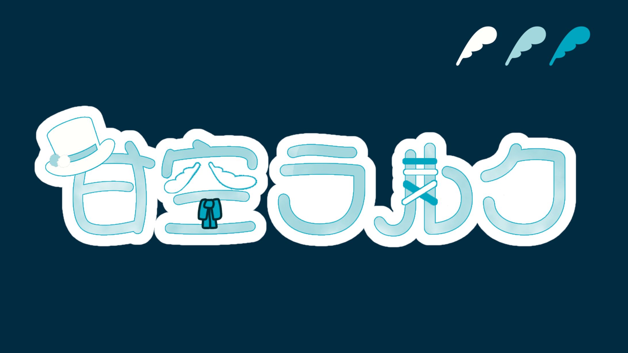 甘空 ラルク様  ネームロゴ-1