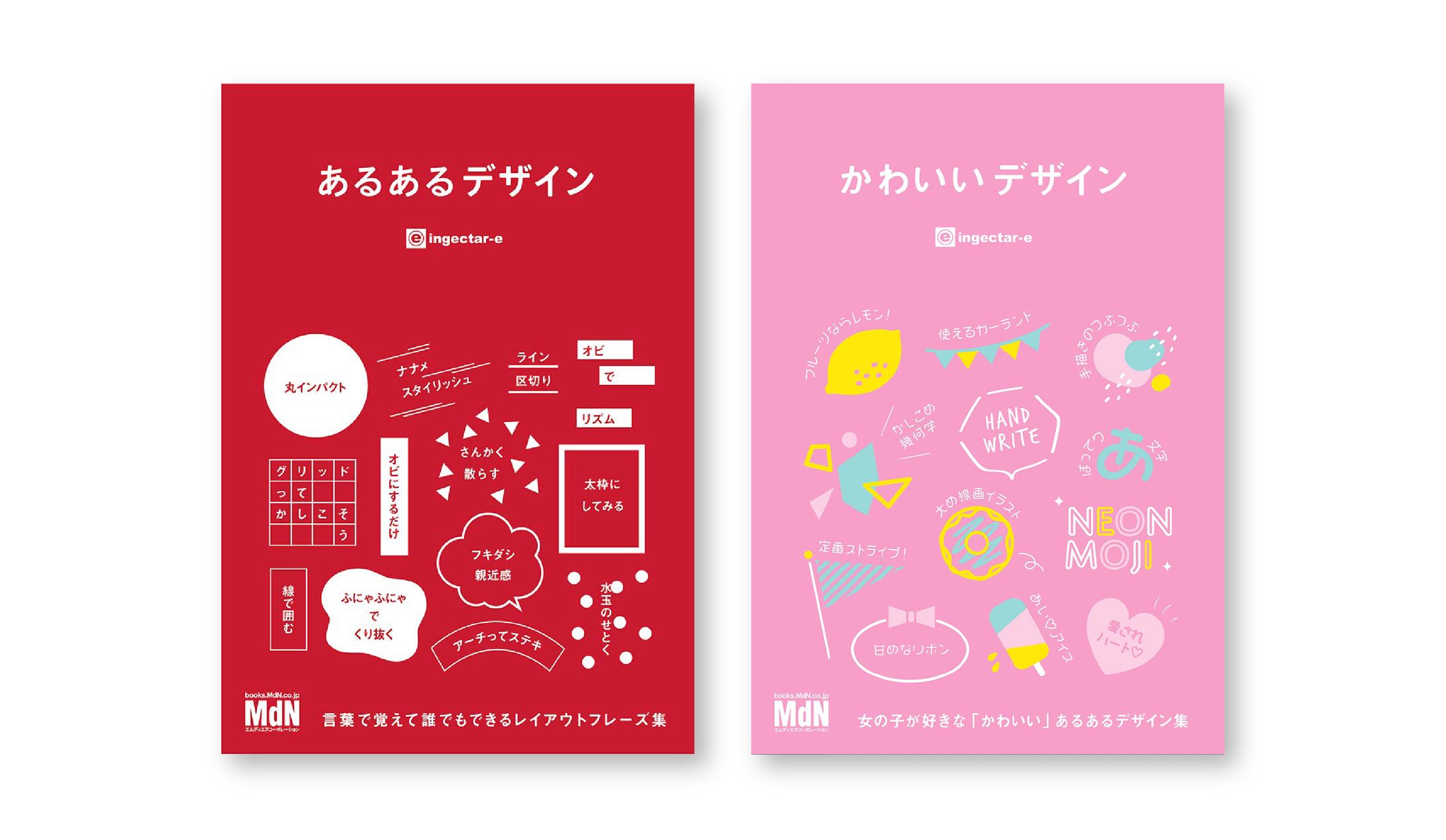 書籍『あるあるデザイン』『かわいいデザイン』-1