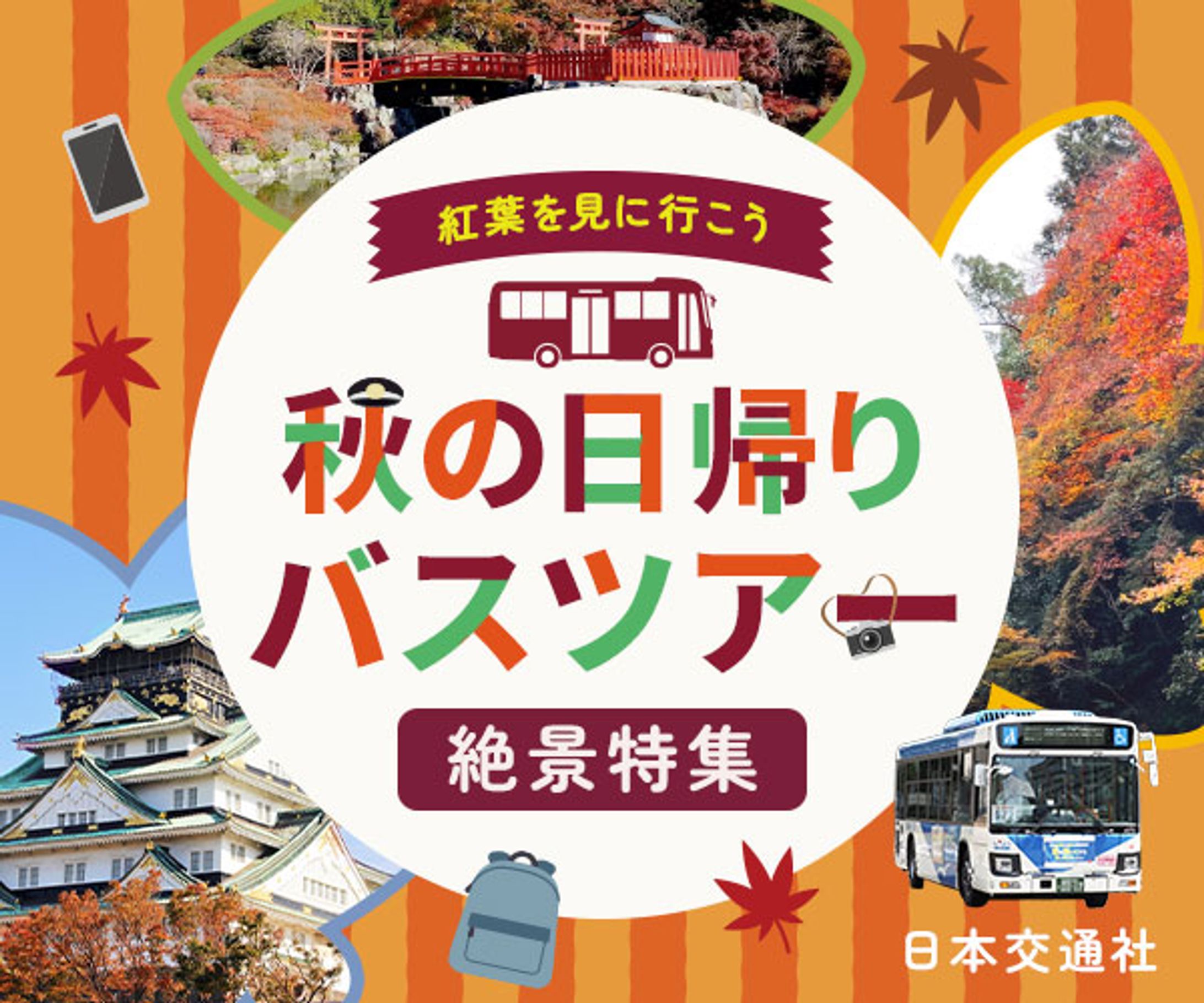 バナー：秋のバスツアー-1