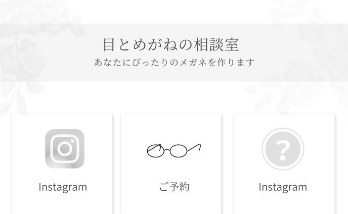 目とめがねの相談室リッチメニュー