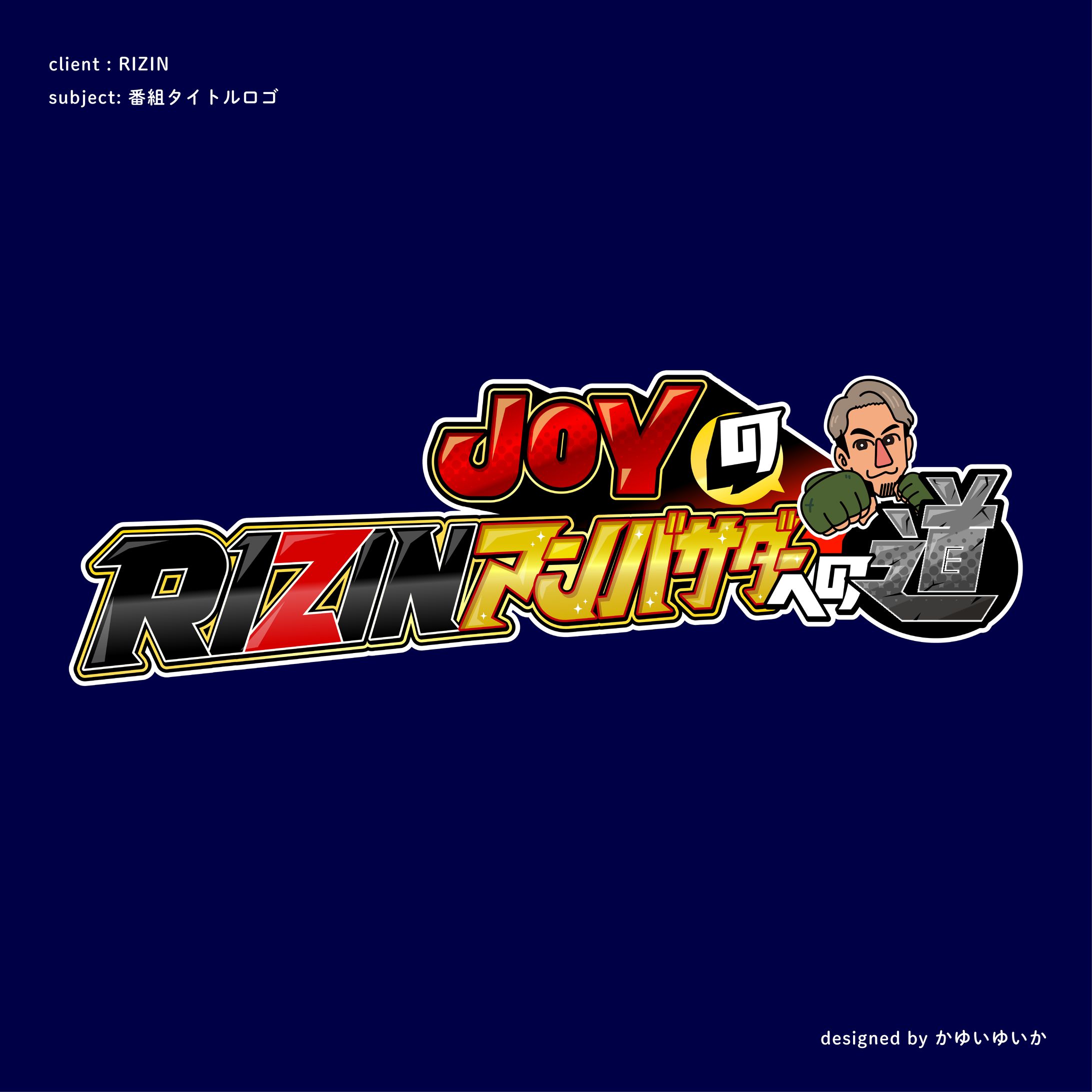 【番組ロゴ】JOYのRIZINアンバサダーへの道-1