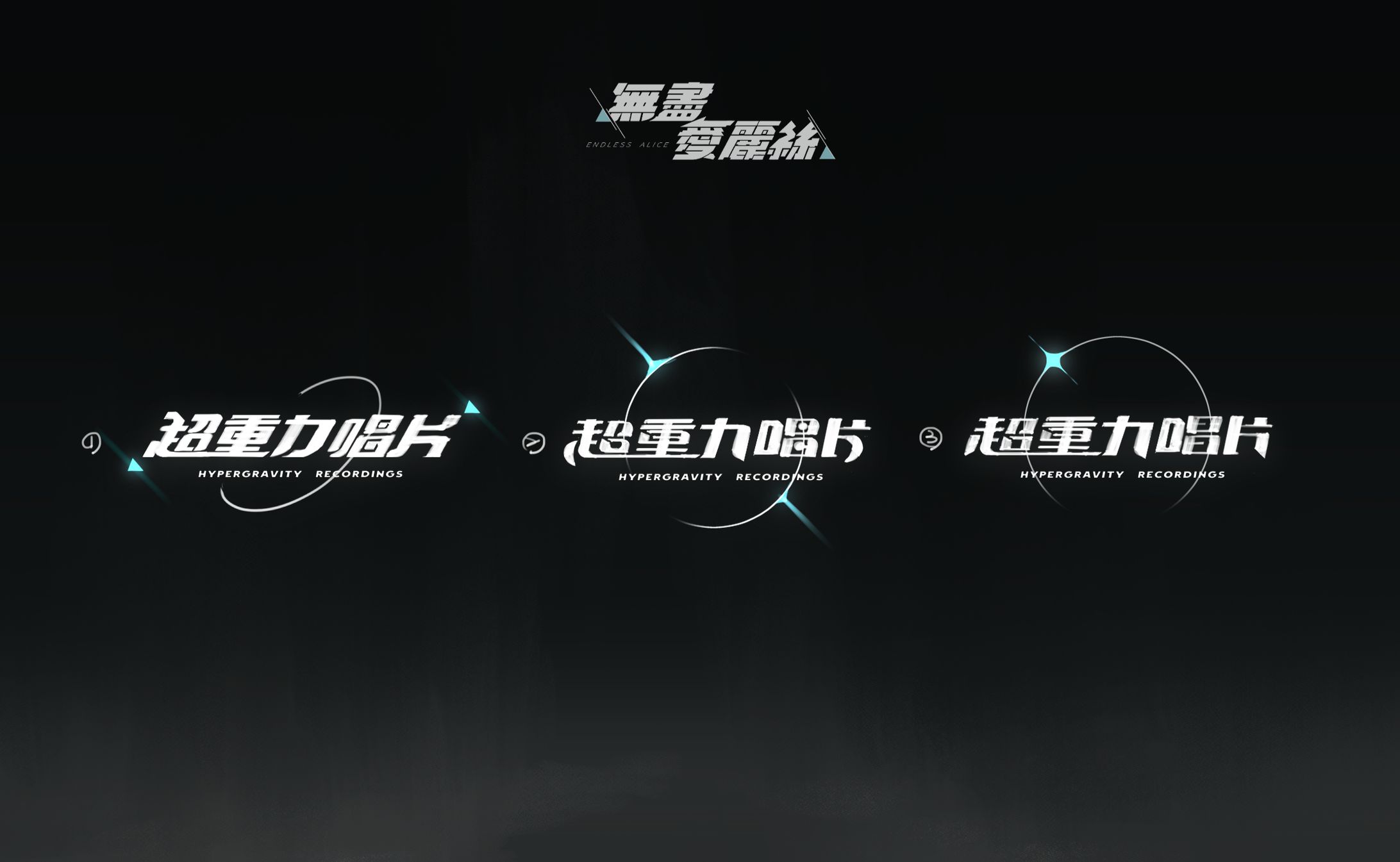 超重力唱片行 Logo Concept-1