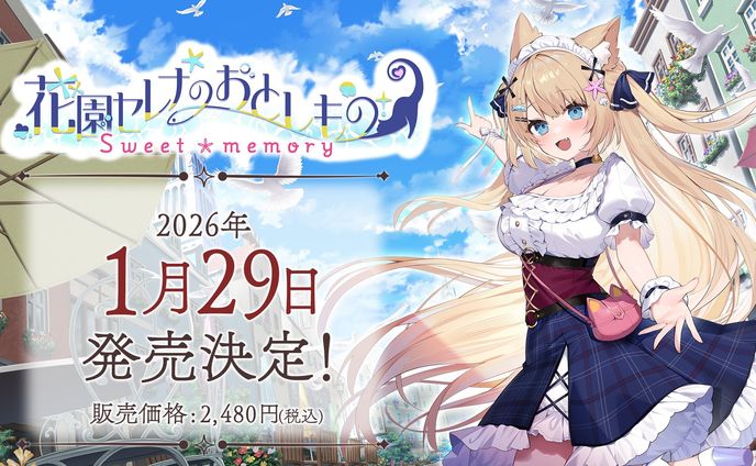 ASMR付きノベルゲーム 「 #花園セレナのおとしもの　～sweet memory～」発売決定