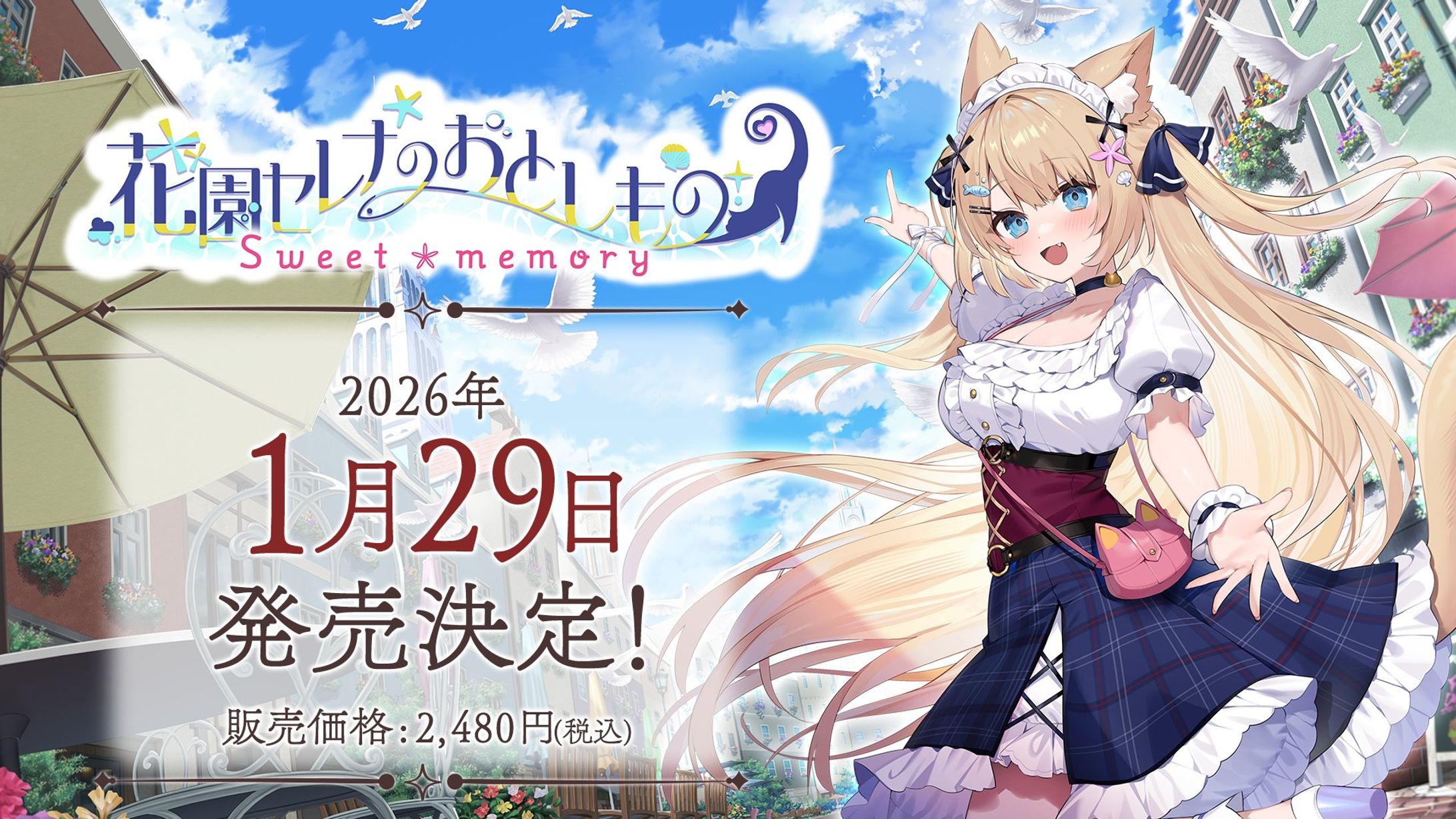 ASMR付きノベルゲーム 「 #花園セレナのおとしもの　～sweet memory～」発売決定-1