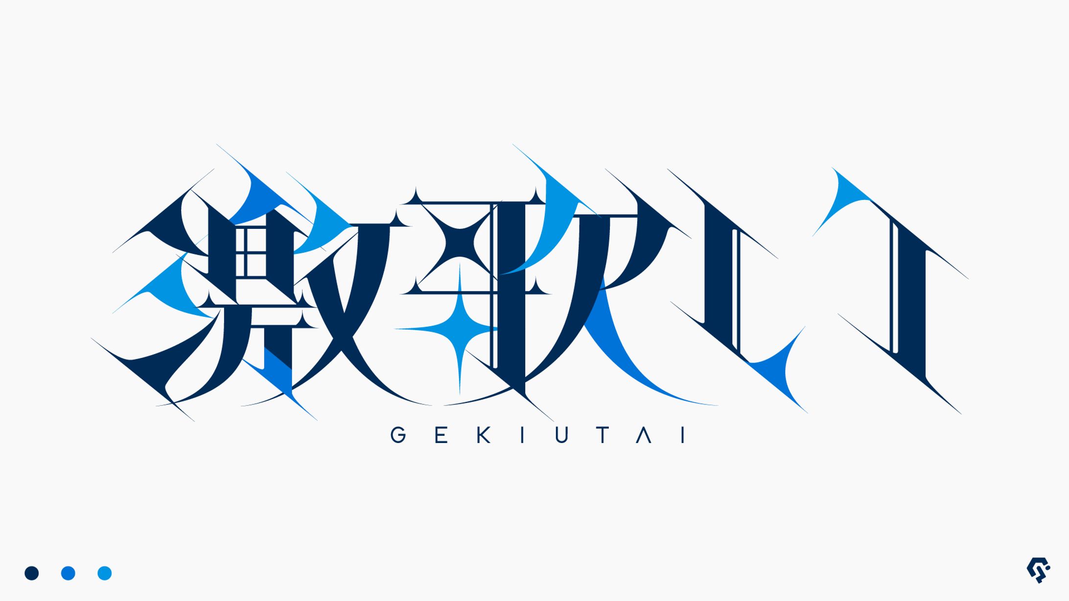 影。様『激歌い』ロゴデザイン-1