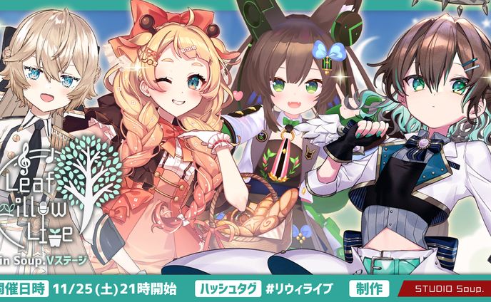 【Leaf willow Live in Soup.Vステージ】開催 (2023.11.25)