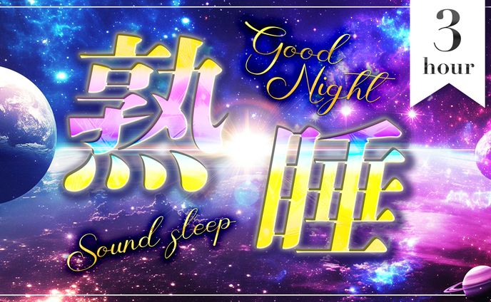 睡眠導入系BGMサムネイル