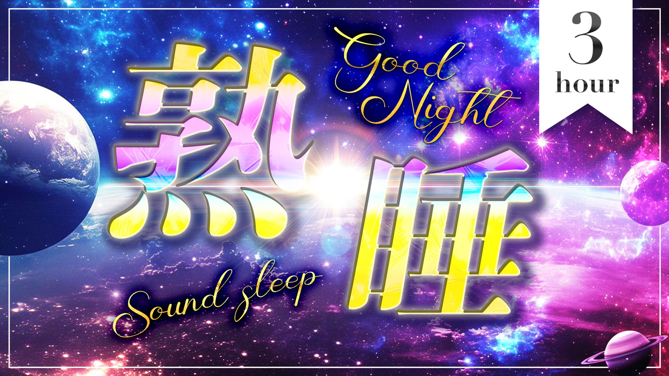 睡眠導入系BGMサムネイル-1