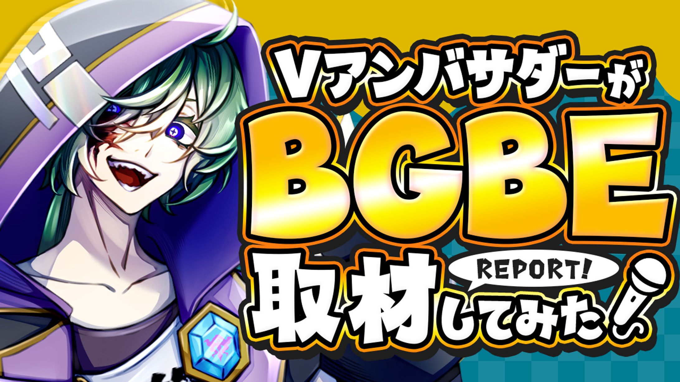 イベントレポート配信｜炯遊えいり様-1