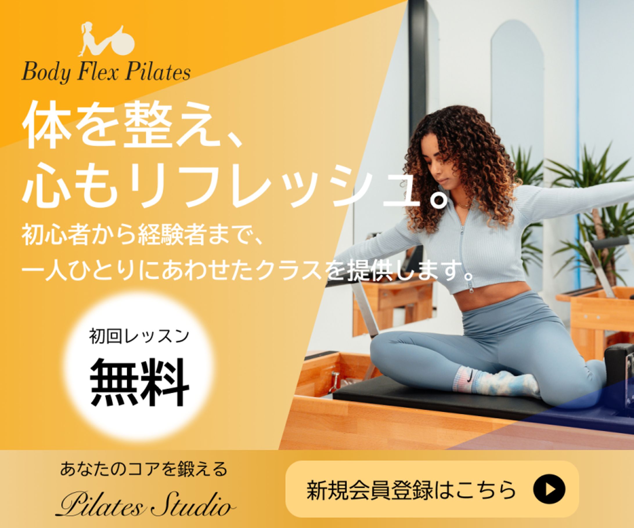 【自主制作】ピラティススタジオ紹介バナー-1