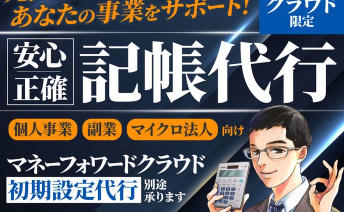 【元国税職員】記帳代行サービス　サムネ完成品　あき様
