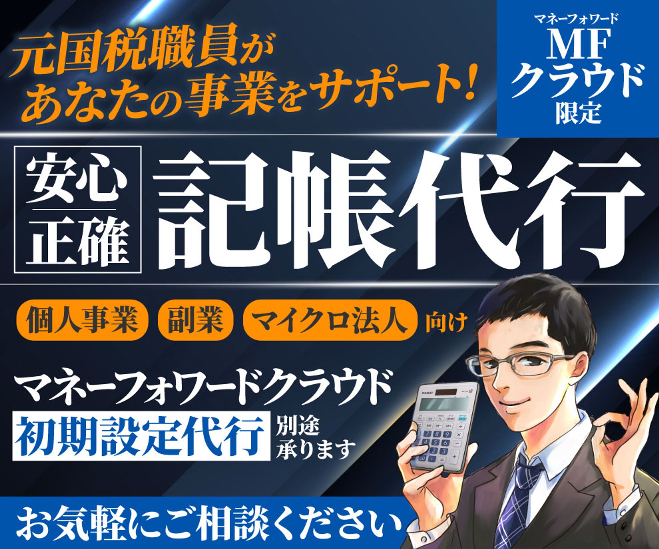 【元国税職員】記帳代行サービス　サムネ完成品　あき様-1