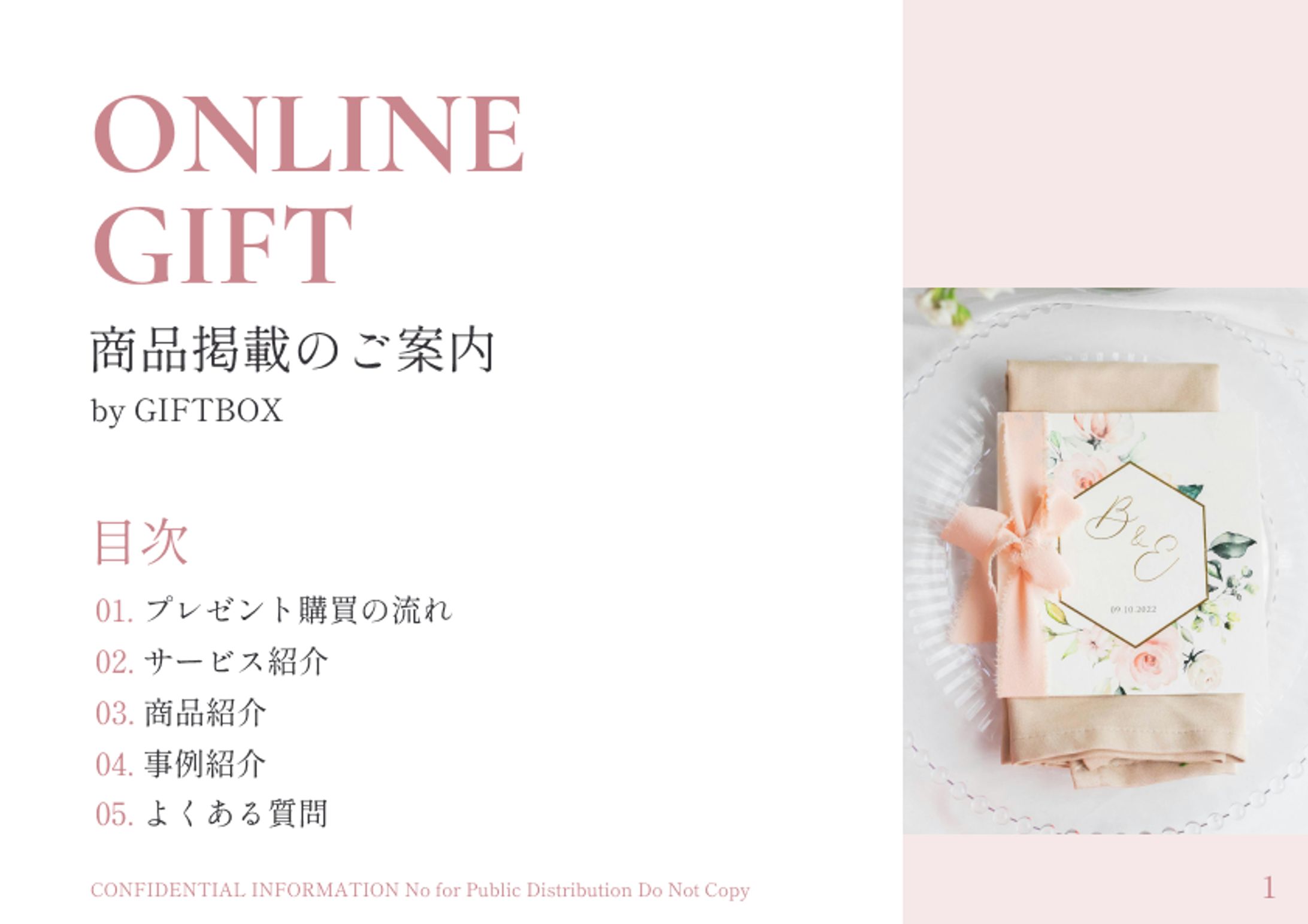 オンラインギフト営業資料【自主制作】-1