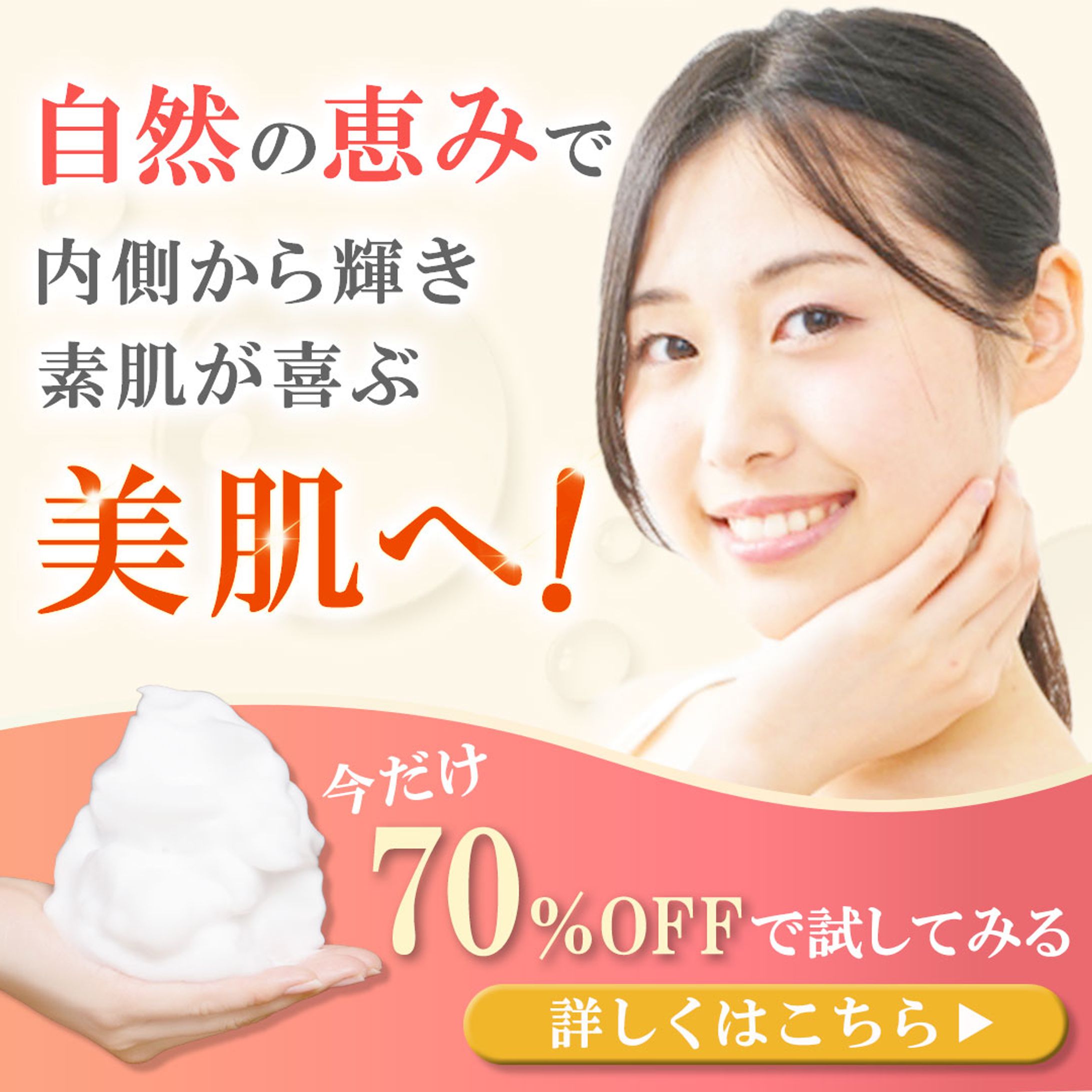 バナー：美肌洗顔-1