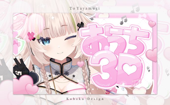 【稍麦様おうち３Dサムネイル】