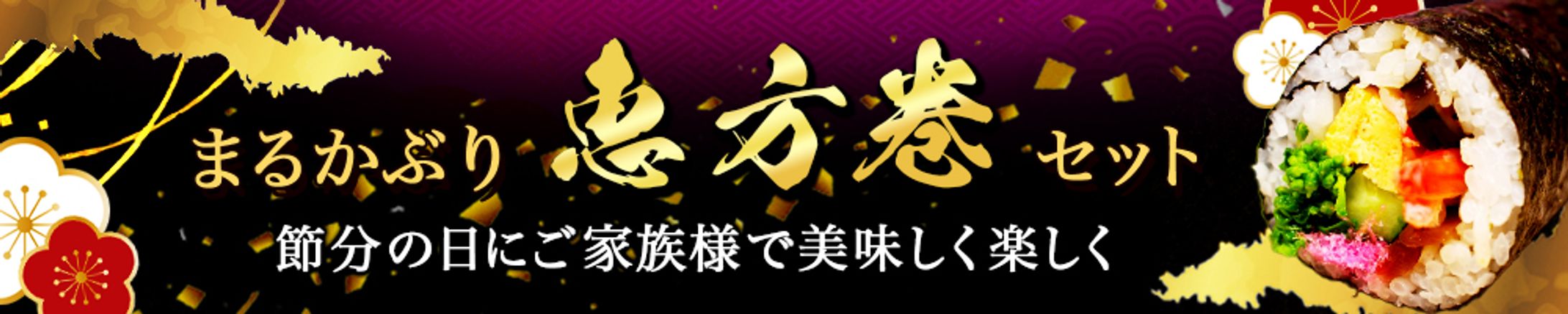 バナー：恵方巻-1