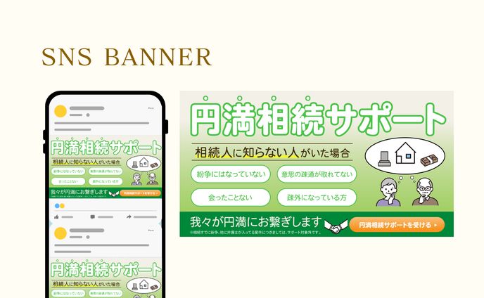 相続サポート・バナー