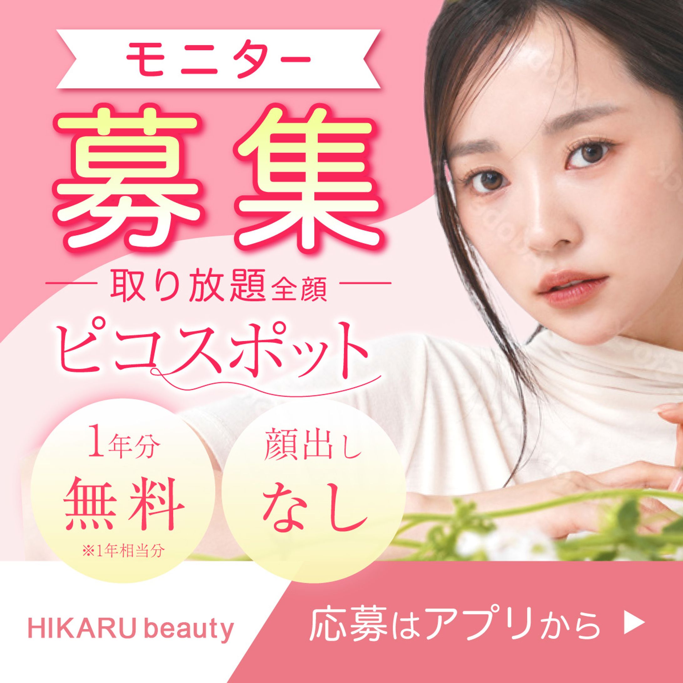 バナー：美容モニター募集-1