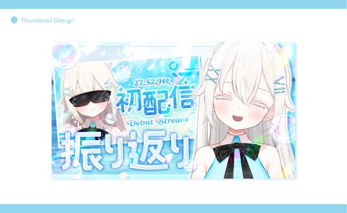 ニーナ様  初配信振り返りサムネイル