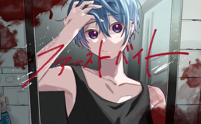 【歌ってみたサムネイル】ファーストバイト