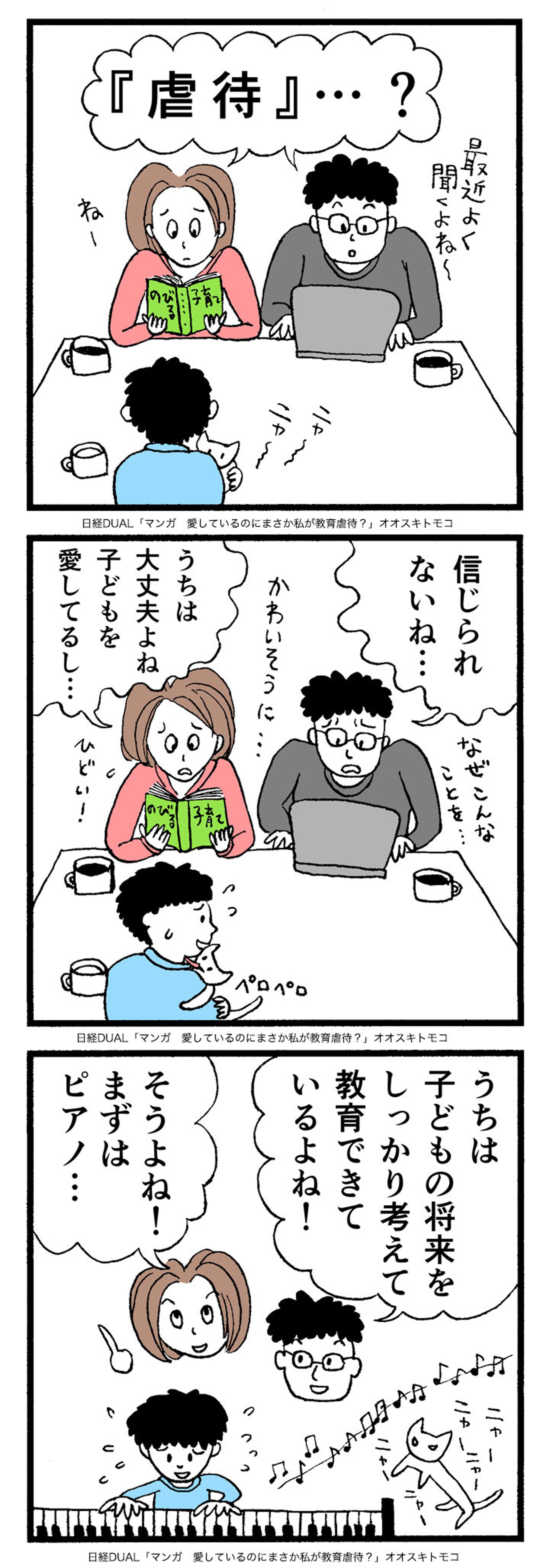 日経DUAL「マンガ　愛しているのにまさか私が教育虐待？」2019年-1