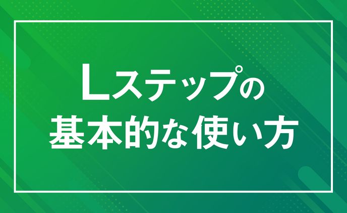 Lステップ構築スライド