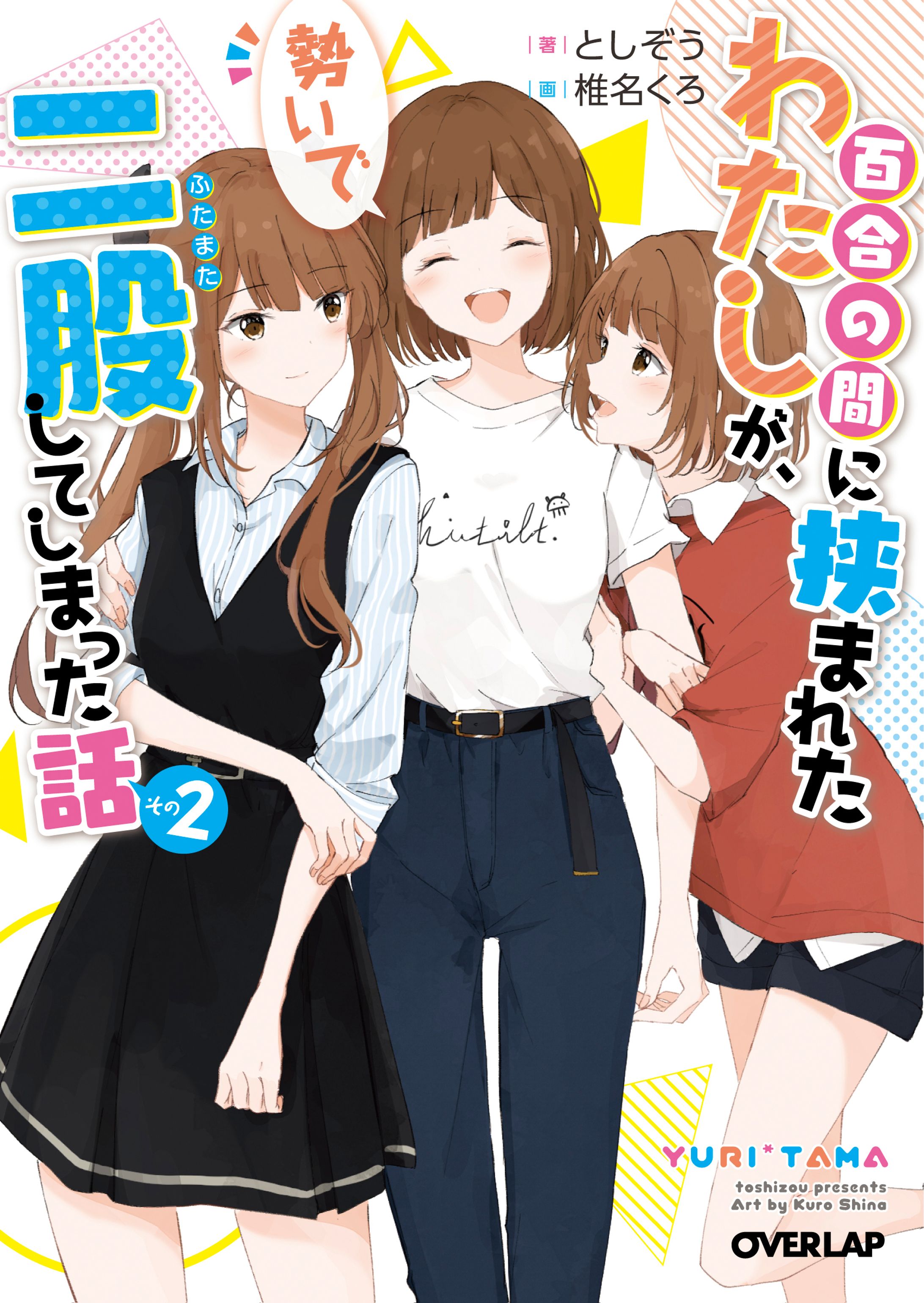 百合の間に挟まれたわたしが、勢いで二股してしまった話　その2-1