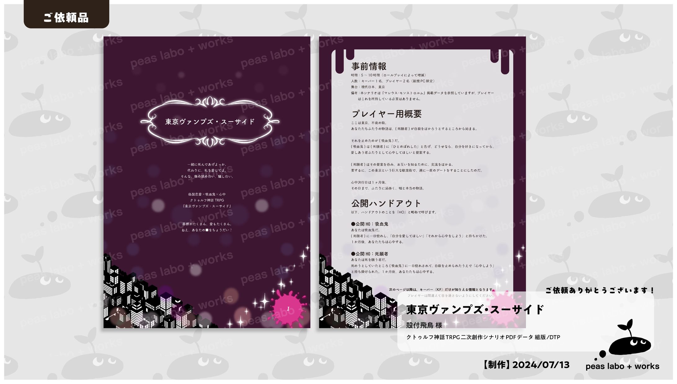 【ご依頼】東京ヴァンプズ・スーサイド-1