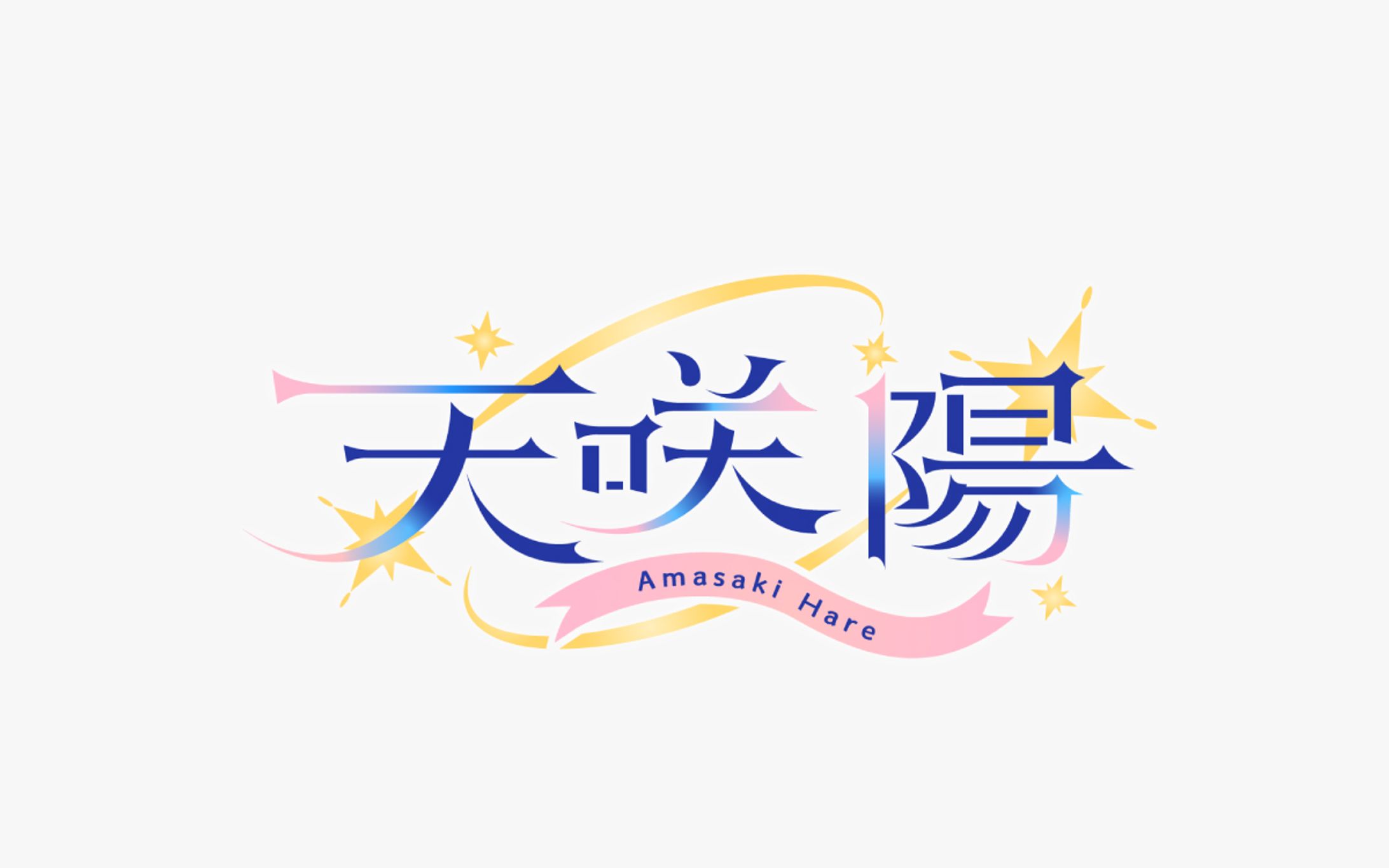 天咲陽様　ネームロゴデザイン-1