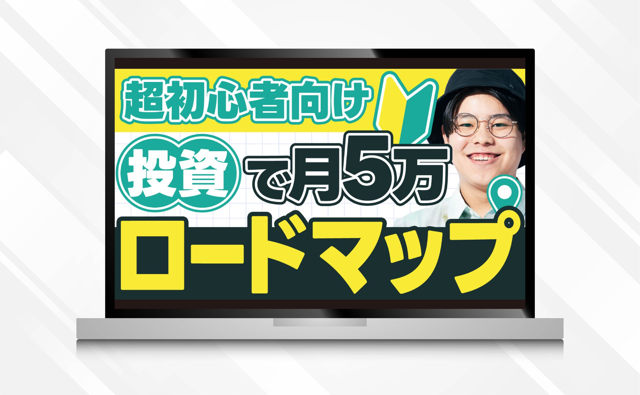 サムネイル｜投資初心者向けロードマップ-1