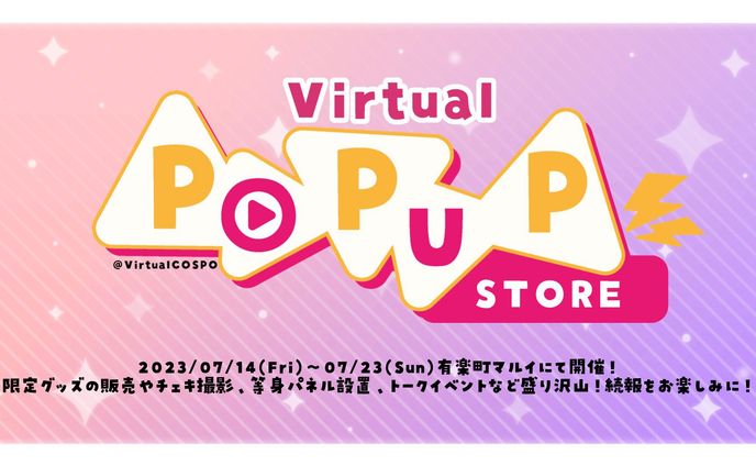 【ﾘｱﾙｲﾍﾞﾝﾄ】virtualCOSPO様 「Virtual POPUP store 」出演