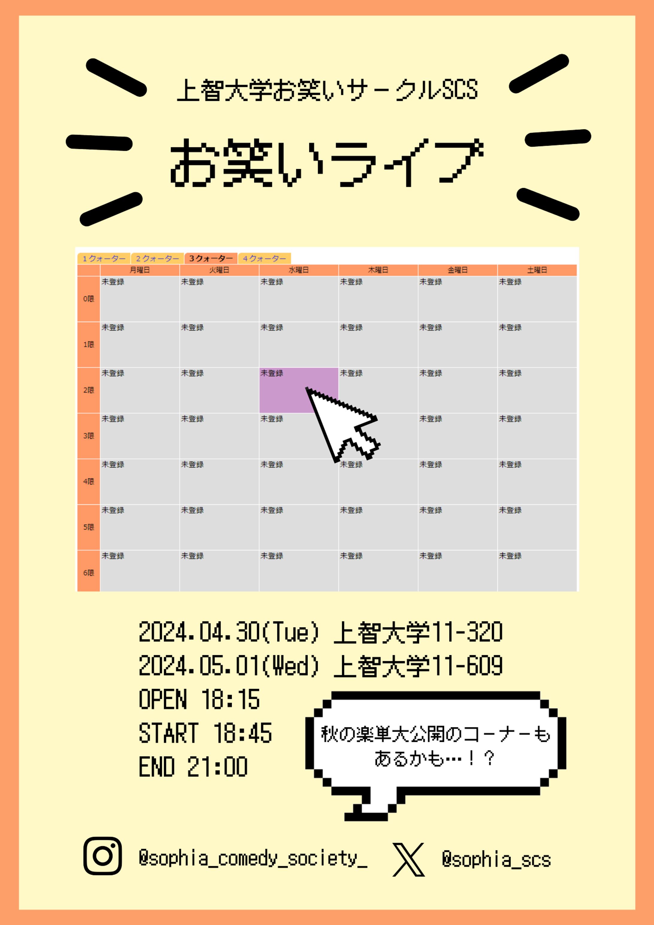 上智大学お笑いサークルSCS 2024年新歓ライブフライヤー-1