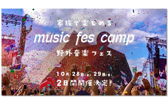 ミュージックフェスキャンプバナー