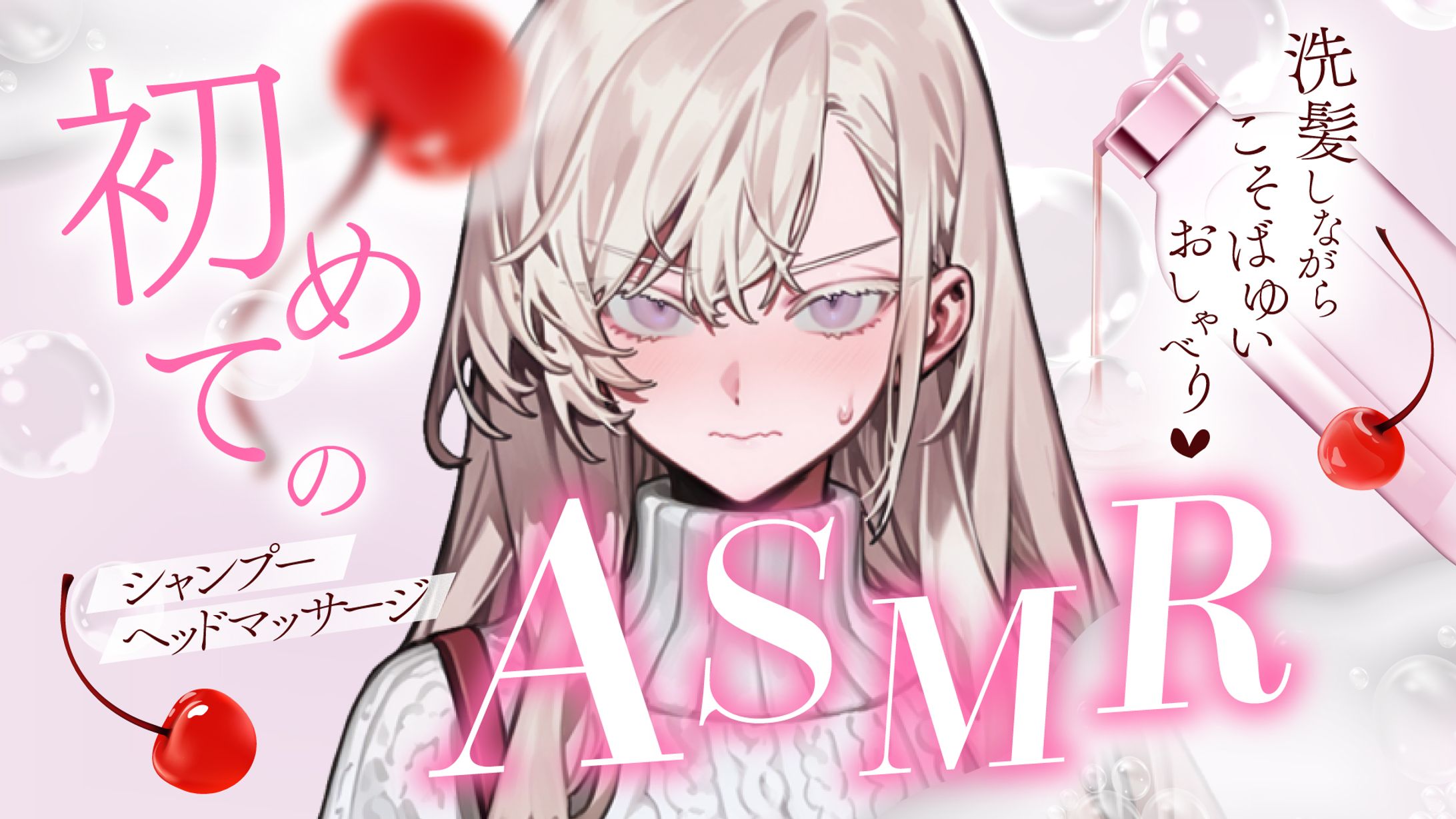 初めてのASMRサムネイルデザイン-1