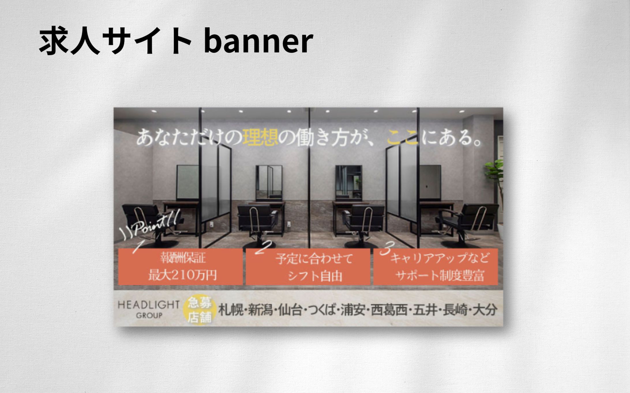【実案件】求人媒体バナー-1