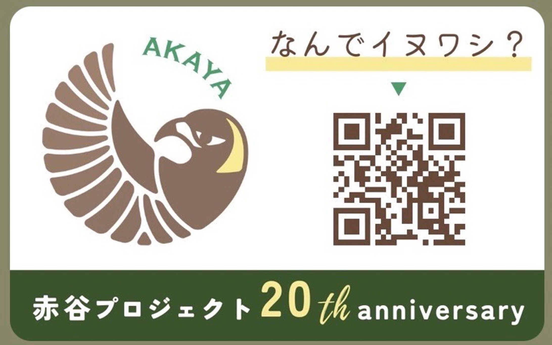 ［ステッカー］赤谷プロジェクト20周年記念キャンペーンステッカー-1
