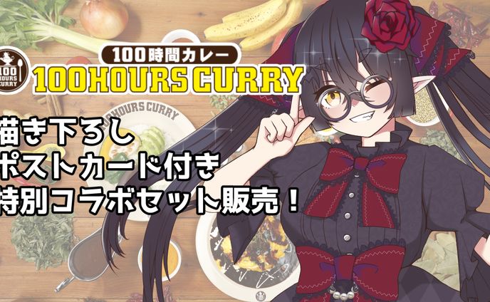 株式会社アークス 100時間カレーコラボ