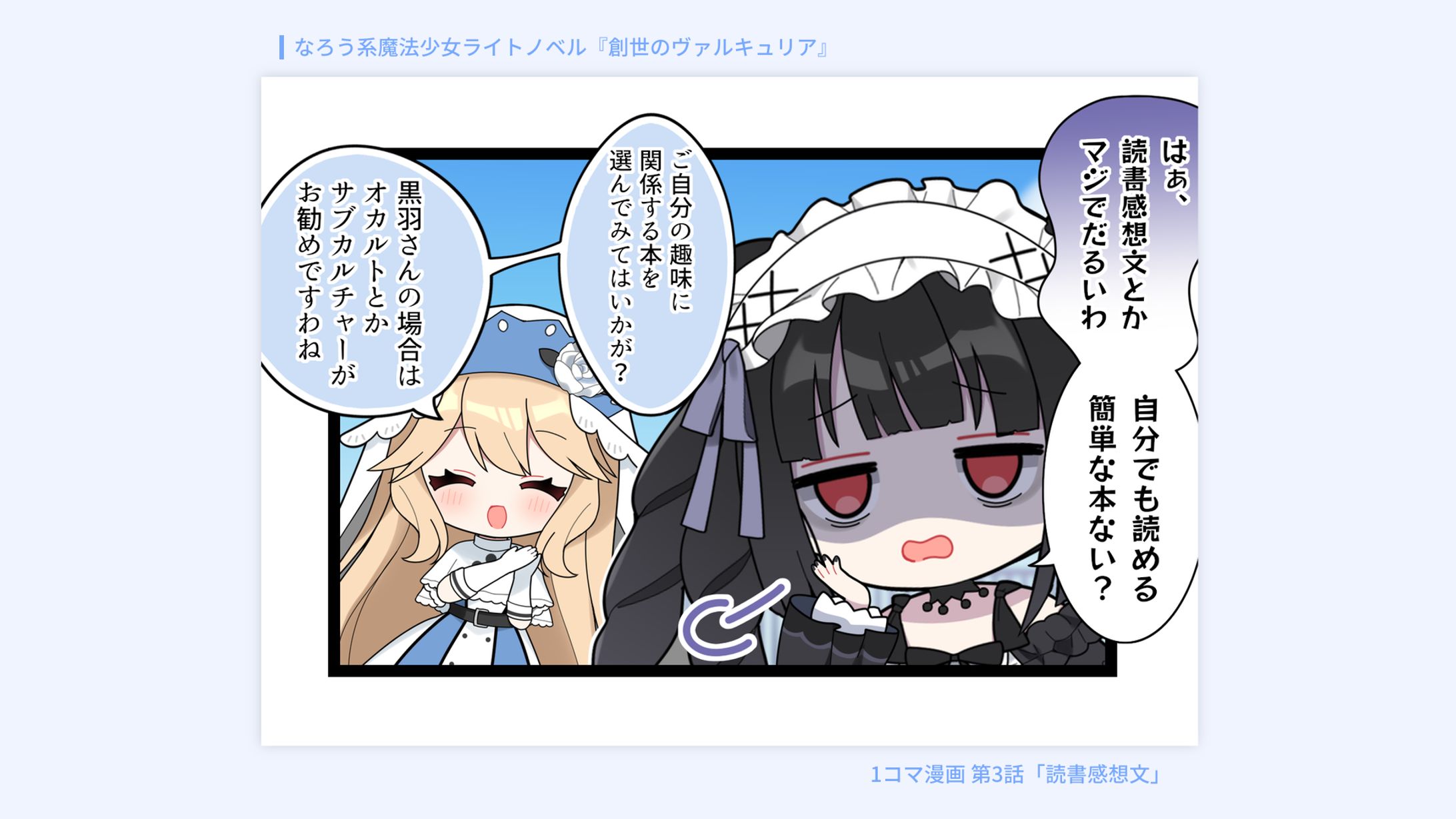 1コマ漫画/『創世のヴァルキュリア』公式-1