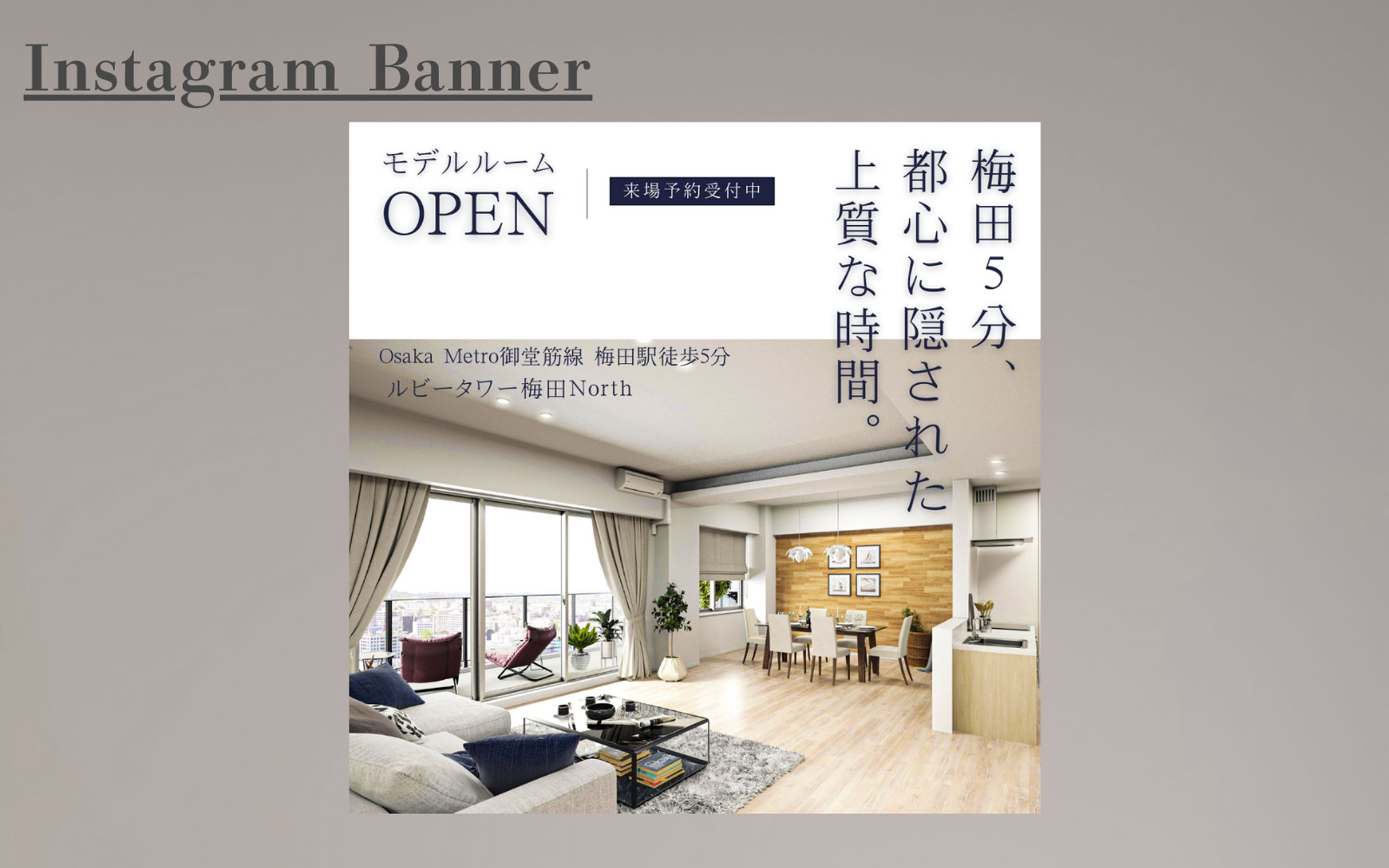 【架空案件】分譲マンションモデルルームバナー-1