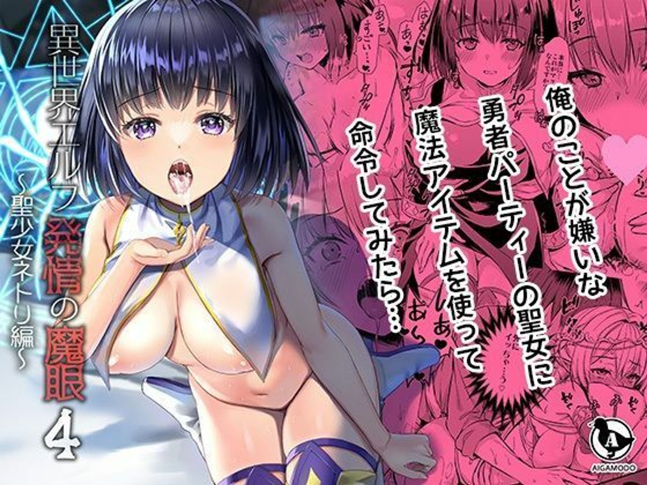 【ボイコミ】異世界エルフ発情の魔眼4〜聖少女ネトリ編〜-1