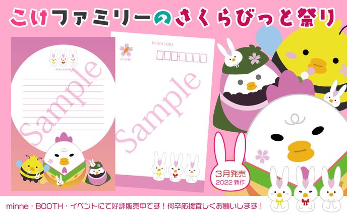 こけファミリーのさくらびっと祭り【グッズデザイン】