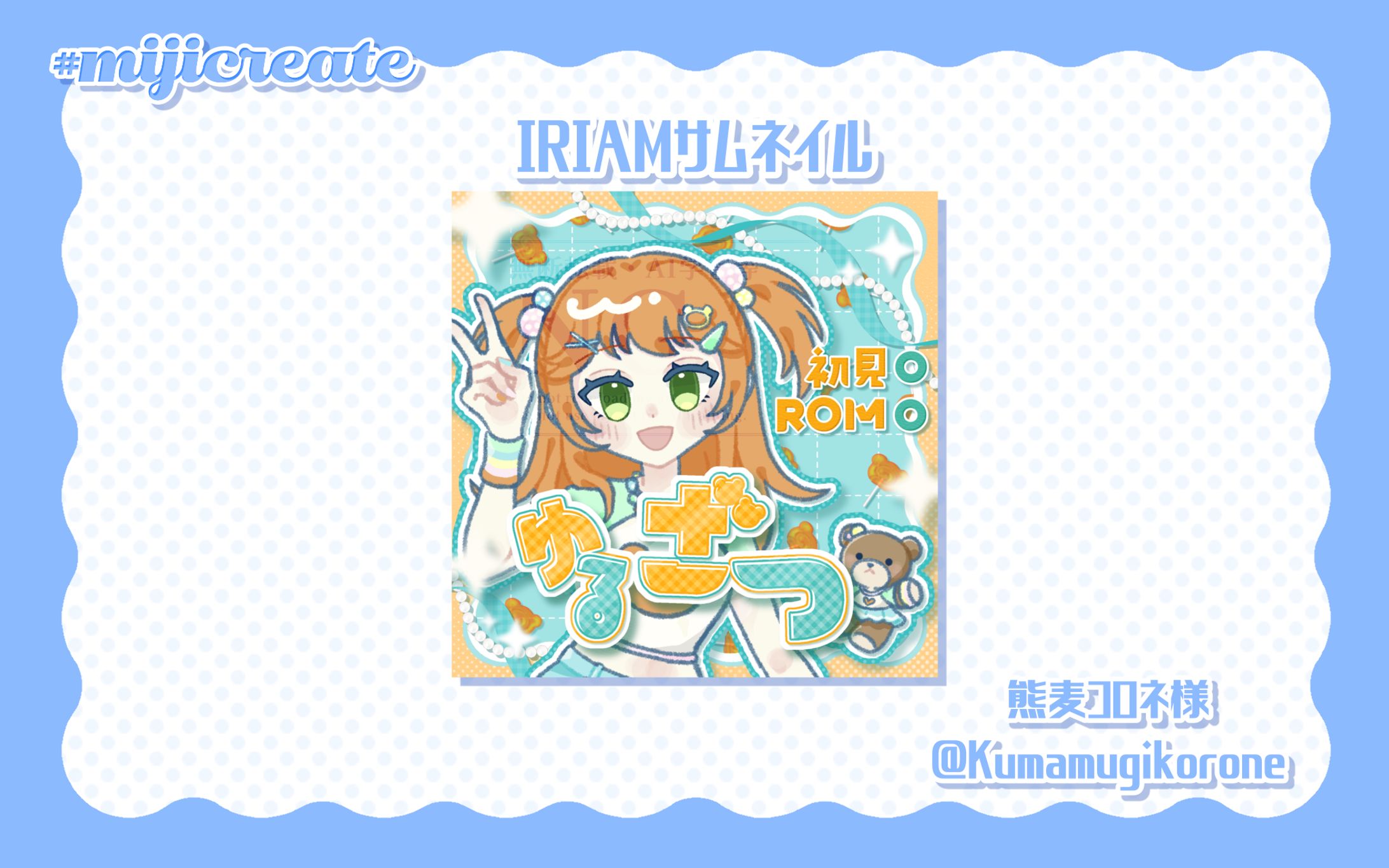 熊麦コロネ様 IRIAMサムネイル-1
