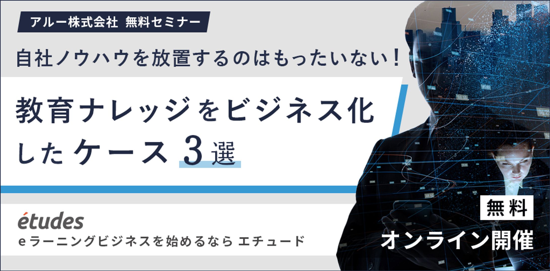 自社ノウハウを放置するのはもったいない！教育ナレッジをビジネス化したケース3選（FB用広告バナー有）-1