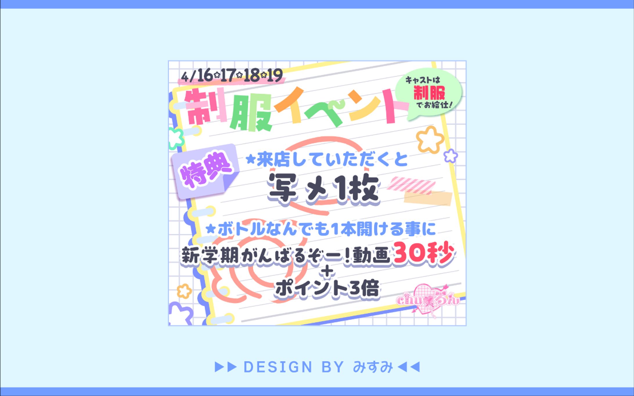 chu♡るん様 制服イベント宣伝画像-1