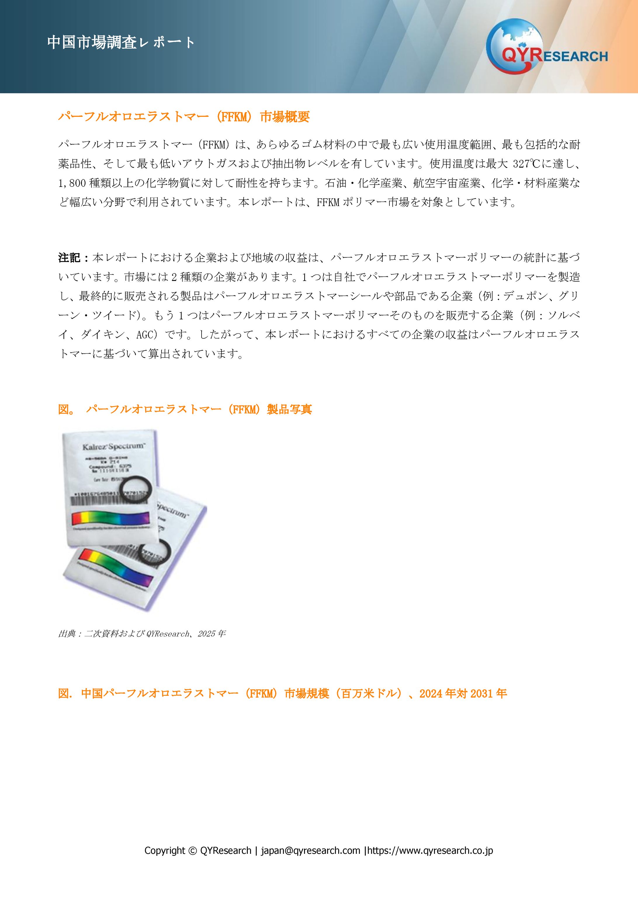 世界のパーフルオロエラストマー（FFKM）市場：製品別・地域別・企業別の成長動向2025-2031-1